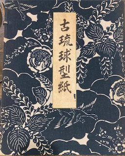 古琉球型紙　鎌倉芳太郎　京都書院 古琉球型紙 | 京都書院 | ¥3,500 - 日本の古本屋 / 日本の古本屋