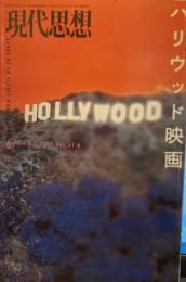 現代思想2003年6月臨時増刊号 総特集=ハリウッド映画