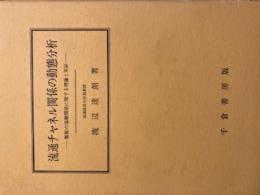 流通チャンネル関係の動態分析