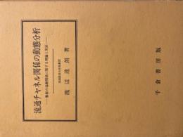 流通チャンネル関係の動態分析