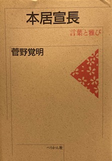 本居宣長 言葉と雅び 菅野 覚明 古本 中古本 古書籍の通販は 日本の古本屋 日本の古本屋