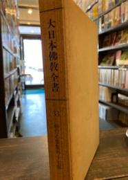 大日本仏教全書〈第33冊〉妙行心要集 外十七部