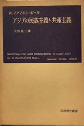 アジアの民族主義と共産主義　　岩波現代叢書