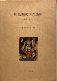 明治期文学の諸相―研究と資料