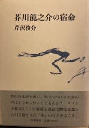 芥川龍之介の諸相　