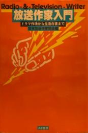 放送作家入門―ドラマ作法から生活白書まで 