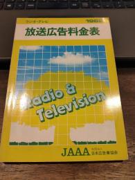 ラジオ・テレビ放送広告料金表 1982年版