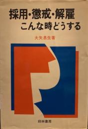 採用・懲戒・解雇 こんな時どうする