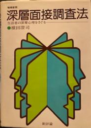 深層面接調査法―生活者の深層心理をさぐる