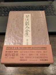 芹沢銈介全集　９巻