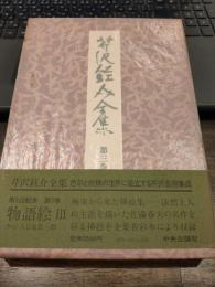 芹沢銈介全集　第3巻