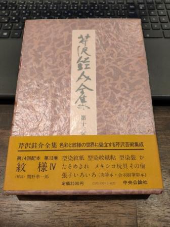 芹沢銈介全集 第十三巻(芹沢銈介 ) / 古書 彦書房 / 古本、中古