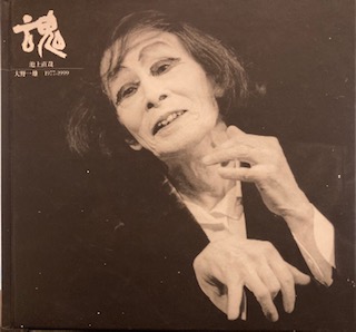 魂 大野一雄 1977-1999 池上直哉 / 古本、中古本、古書籍の通販は