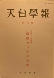 天台學報　特別號　平成十五年開催　国際天台学会論集