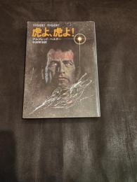 虎よ、虎よ! ＜ハヤカワ・SF・シリーズ＞
