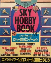 SKY HOBBY BOOK　‘９１ 春夏版　ニューウェーブ　ロケット遊び＆スーパーカイト
