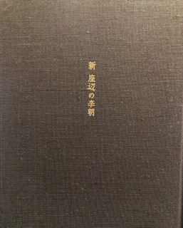 新座辺の李朝(大森敬吾) / 古本、中古本、古書籍の通販は「日本