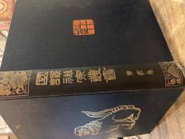 国訳禅宗叢書　第弐巻