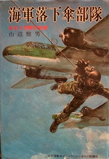海軍落下傘部隊―栄光と苦闘の戦歴 | 山辺雅男 | 今日の話題社 | ¥500