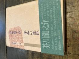 芥川龍之介 作品の迷路（テキストのラビリンス）