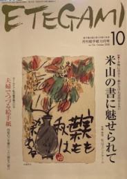 月刊絵手紙 2008年10月号 米山の書に魅せられて