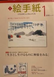 月刊絵手紙2018年1月号