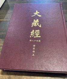 大正新修大蔵経　第四十八冊　諸宗部五