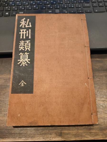 私刑類纂(宮武外骨) / 古書 上々堂 / 古本、中古本、古書籍の通販は ...