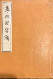 孝経国字解　　