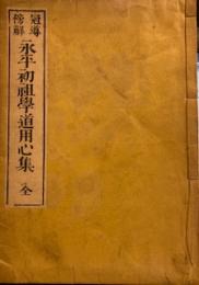冠導傍解永平初祖学道用心集　全