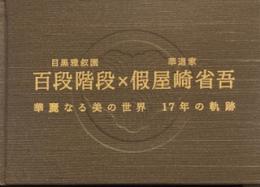 目黒雅叙園 百段階段 × 華道家 假屋崎省吾　　華麗なる美の世界　17年の軌跡