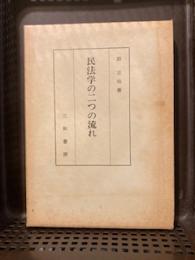 沼正也著作集〈24〉民法学の二つの流れ