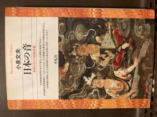 小泉文夫『日本の音 : 世界のなかの日本音楽』平凡社ライブラリー 日本の音 : 世界のなかの日本音楽(小泉文夫 著) / 古本、中古本