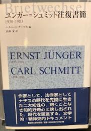 ユンガー=シュミット往復書簡―1930‐1983