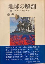 地球の解剖