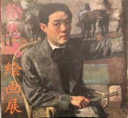 中国近代美術の曙光   徐悲鴻絵画展