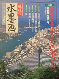 趣味の水墨画 2001年7月号