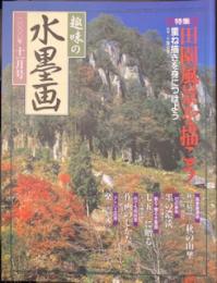 趣味の水墨画 2000年11月号田園を描こう