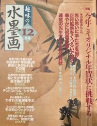 趣味の水墨画 2002年12月号　今年こそオリジナル年賀状に挑戦する