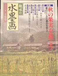 趣味の水墨画 2000年10月号 秋の果実を描こう