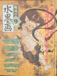 趣味の水墨画 2002年9月号藁谷耕人先生直伝水墨技法の苦手をなくす