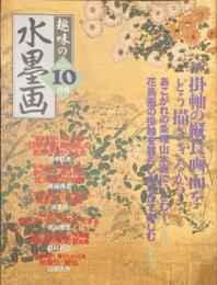 趣味の水墨画2002年10月号  掛軸の縦長画面をどう描ききるか