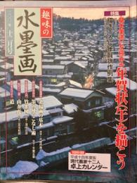 趣味の水墨画 2001年12月号　基本筆遣いを極める年賀状(午)を描こう