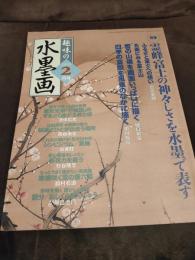 趣味の水墨画　2003年2月号　霊峰富士の神々しさ・・