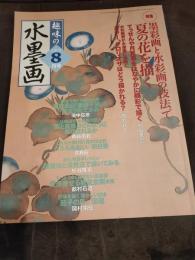 趣味の水墨画　2002年８月号　　夏の花を描く・・