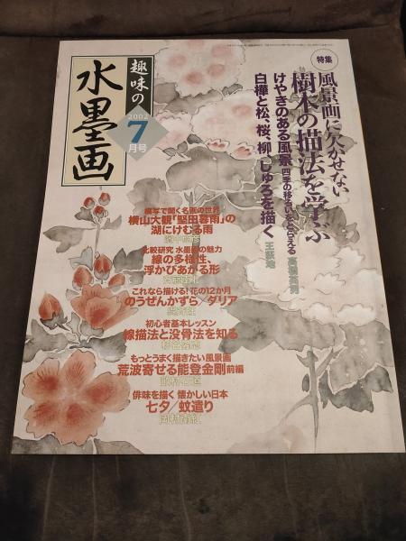 趣味の水墨画 2002年7月号 樹木の描法を学ぶ / 古本、中古本、古