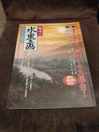 趣味の水墨画 　2002年10月号