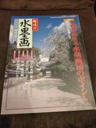 趣味の水墨画 　2002年4月号