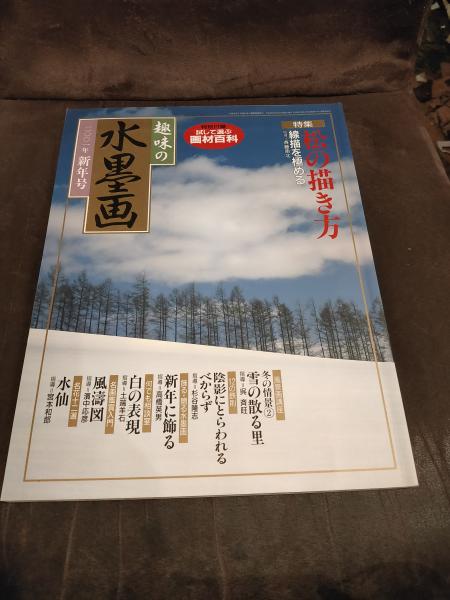 趣味の水墨画 01年新年号 松の描き方 古書 上々堂 古本 中古本 古書籍の通販は 日本の古本屋 日本の古本屋 趣味の水墨画 01年新年号 松の描き方 古書 上々堂 古本 中古本 古書籍の通販は 日本の古本屋 日本の古本屋