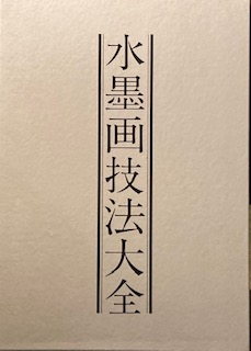 水墨画技法大全 上下2冊(斎藤南北) / 古本、中古本、古書籍の通販は 